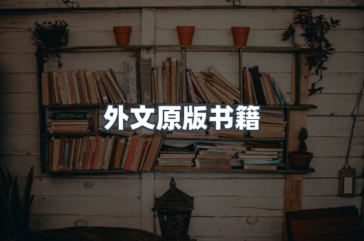 外文原版书籍