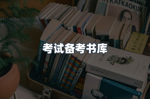 考试备考书库